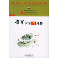《百年百部中国儿童文学经典书系·推开窗子看见你》