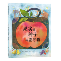 《果实是种子的旅行箱》