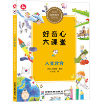 《好奇心大课堂·人文社会》