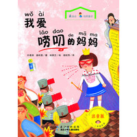 《最励志校园童话·我爱唠叨的妈妈》（注音版）