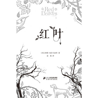 《零时差·YA书系·红叶》