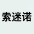 索迷诺
