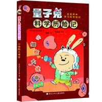 《量子兔科学历险记·小细胞大使命》