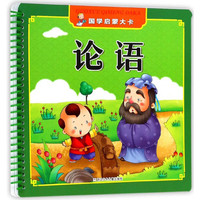 《国学启蒙大卡·论语》