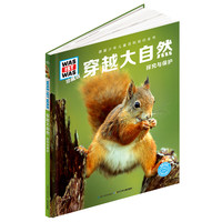 《什么是什么·穿越大自然：探究与保护》（珍藏版、精装）