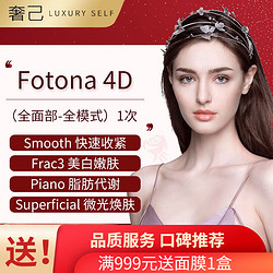 奢己 Fotona 4D 欧洲之星  全面部（单次）