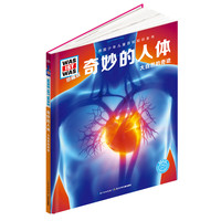 《什么是什么1奇妙的人体：大自然的奇迹》（珍藏版、精装）