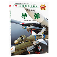 《360度兵器大探索·千里御敌:导弹》