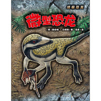 《终极恐龙·微型恐龙》