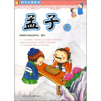 《国学启蒙教程·孟子 下》