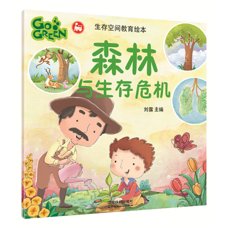 《生存空间教育绘本·森林与生存危机》