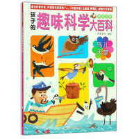 《孩子的趣味科学大百科·鸟儿天堂》