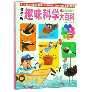 《孩子的趣味科学大百科·鸟儿天堂》