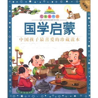 《七彩童书坊·国学启蒙》（珍藏版）