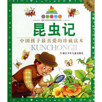 《七彩童书坊·昆虫记》（珍藏版）