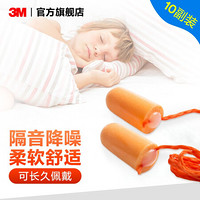 3M 耳塞 1100/1110防噪音 低音低噪 防呼噜 降噪 10付装 yzlp 1110(带线10副)