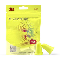 3M 耳塞 低音低噪防噪音 工作学生宿舍 防吵呼噜 男女通用 yzlp 旅行装铃铛耳塞2付装