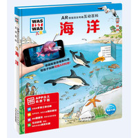 《什么是什么·AR增强现实奇趣互动百科：海洋》（儿童版、精装）