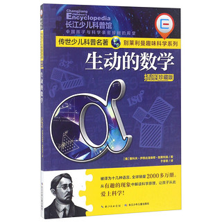 《传世少儿科普名著·别莱利曼趣味科学系列·生动的数学》（插图珍藏版）