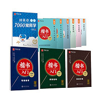 华夏万卷 田英章  楷书字帖 楷书入门练字套装共4册 送6本字帖