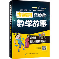 《李毓佩奇妙的数学故事·小派智人国历险记》（全彩解析版）