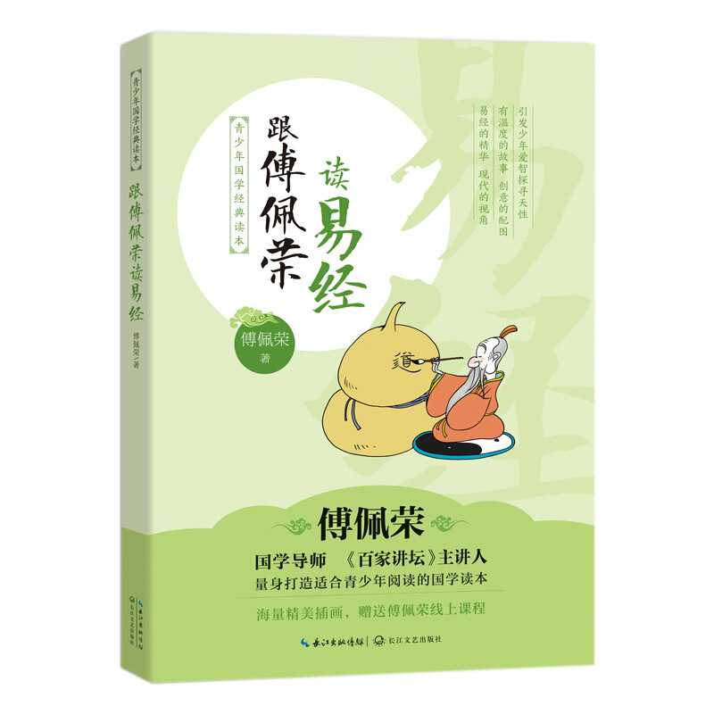 《青少年国学经典读本·跟傅佩荣读易经》