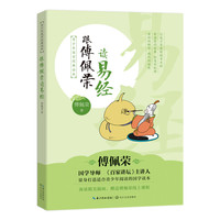 《青少年国学经典读本·跟傅佩荣读易经》