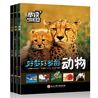 《暴读百科·好怪好怪的昆虫+好多好多的动物+好大好大的宇宙》 (套装共3册)