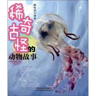 《趣味学习课堂·稀奇古怪的动物故事》