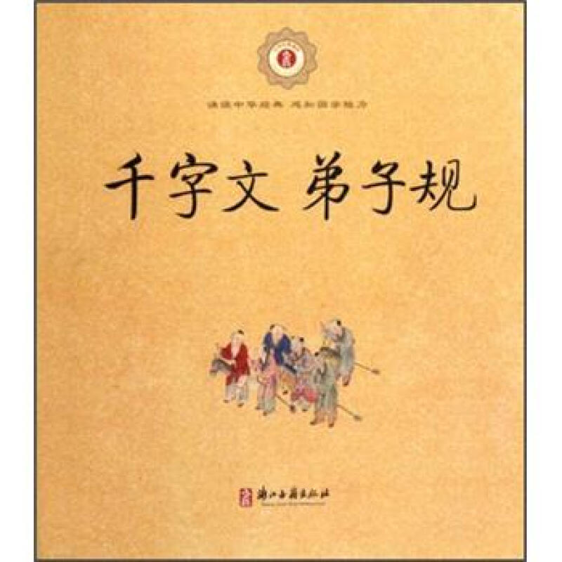 《千字文 弟子规》