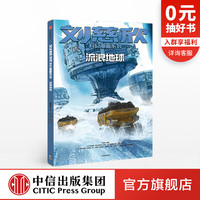 刘慈欣科幻漫画系列 流浪地球漫画版 少儿科幻小说畅销书 儿童漫画书初中生小学生课外阅读读物 中信出版社正版书籍