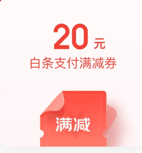 京东金融满100减20元白条支付券