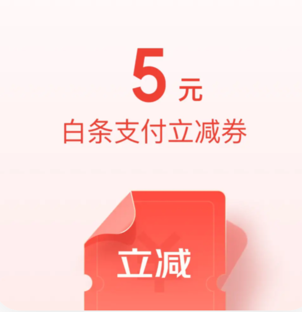 京东金融5元白条支付立减券