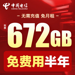 CHINA TELECOM 中国电信 星卡 半年0月租 每月56G流量