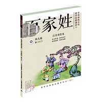 《中华传统文化·国学经典诵读：百家姓》（幼儿版）