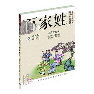 《中华传统文化·国学经典诵读：百家姓》（幼儿版）