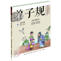 《中华传统文化·国学经典诵读：弟子规》（幼儿版）