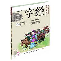 《中华传统文化·国学经典诵读：三字经》（幼儿版）