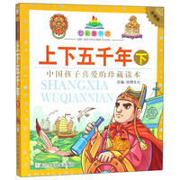 《七彩童书坊·上下五千年 下》(珍藏版)