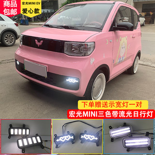 世帅 SHISHUAI 五菱宏光mini日行灯宏光MINI EV改装LED前雾灯流光转向专用行车灯 后杠灯【开小灯常亮+刹车高亮+流光转向】