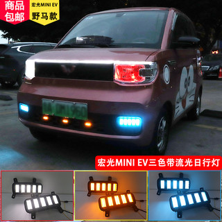 世帅 SHISHUAI 五菱宏光mini日行灯宏光MINI EV改装LED前雾灯流光转向专用行车灯 后杠灯【开小灯常亮+刹车高亮+流光转向】