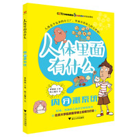 《人体里面有什么·内分泌系统》