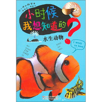 《小时候我想知道的·水生动物》