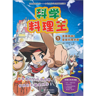 《科学料理王1·直面挑战！皇家料理学院》