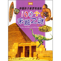 《中国孩子最想知道的100个未解之谜》（彩图版）