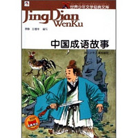 《世界少年文学经典文库·中国成语故事》（旧版）