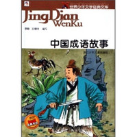 《世界少年文学经典文库·中国成语故事》(旧版)