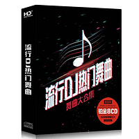 热门DJ舞曲8CD120首歌车载CD