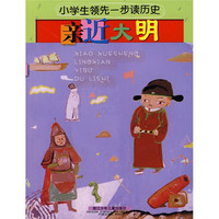 《小学生领先一步读历史·亲近大明》
