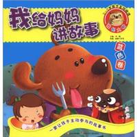 《我给妈妈讲故事·蓝色卷》